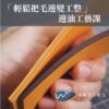 線上課程 -「輕鬆把毛邊變工整」邊油工藝課