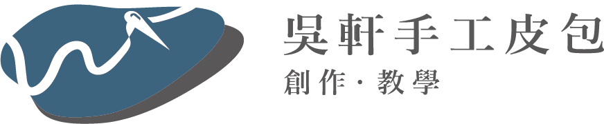 WuXuan 吳軒手工皮包｜全國最大皮革手作線上課程平台