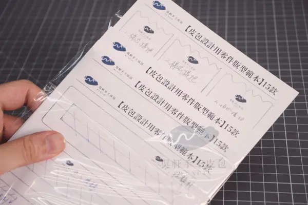 「皮友專屬」皮包設計用零件版型範本 15款