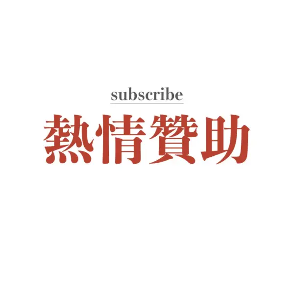 「皮友俱樂部」熱情贊助 (月訂閱方案)