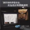 線上課程 -「創作你的夢想皮包」皮包設計與製圖