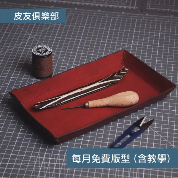 「CP2412皮革置物盤」每月皮革課程版型 – 2024/12