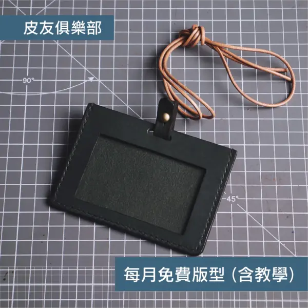 「CP2501證件套」每月皮革課程版型 – 2025/1