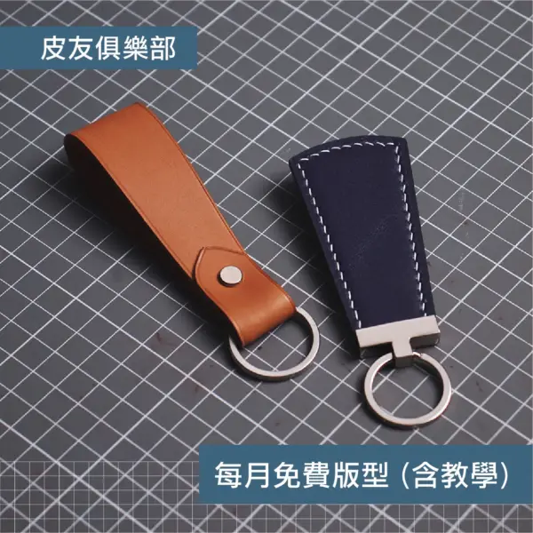 「CP2503鑰匙圈x2」每月皮革課程版型 – 2025/3
