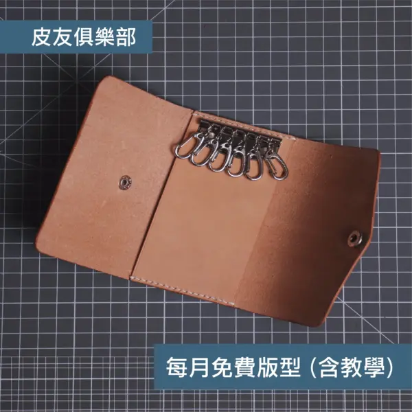 「CP2505鑰匙包」每月皮革課程版型 – 2025/5
