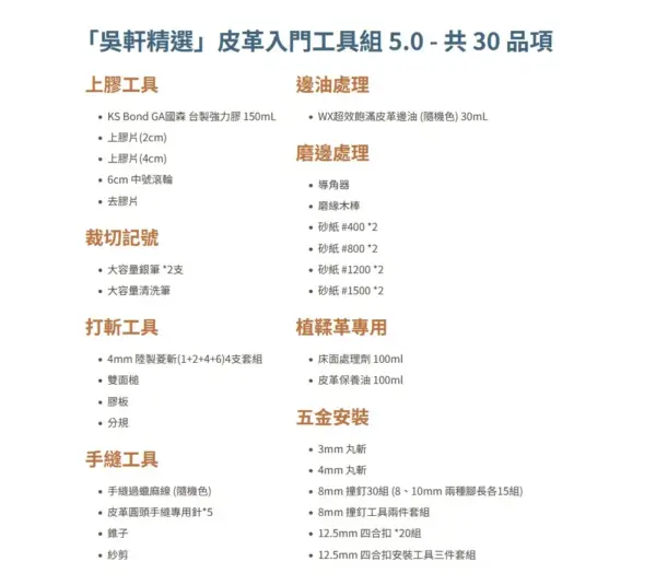 「吳軒精選」皮革入門工具組 5.0 (已加入皮友專用)