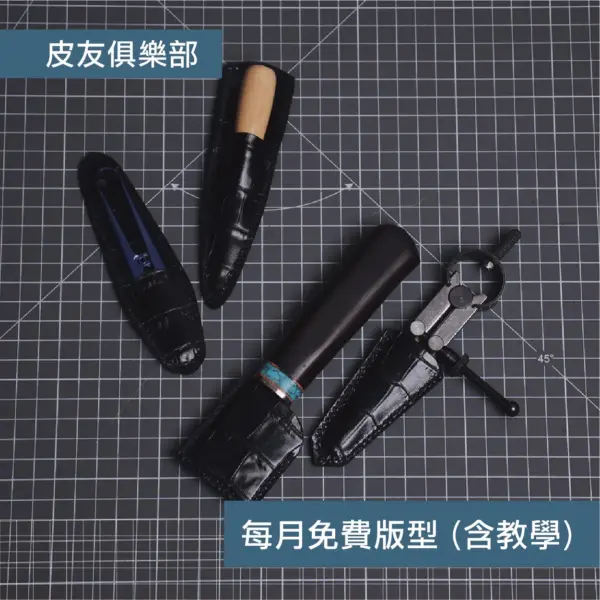 「CP2509綜合工具套」每月皮革課程版型 – 2025/9